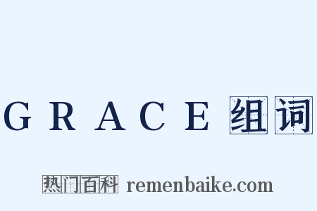 GRACE组词是什么意思的图片